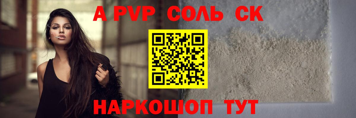 A PVP кристаллы  наркошоп  А ПВП  Волжск  Вход с VPN  Alfa_PVP СК 