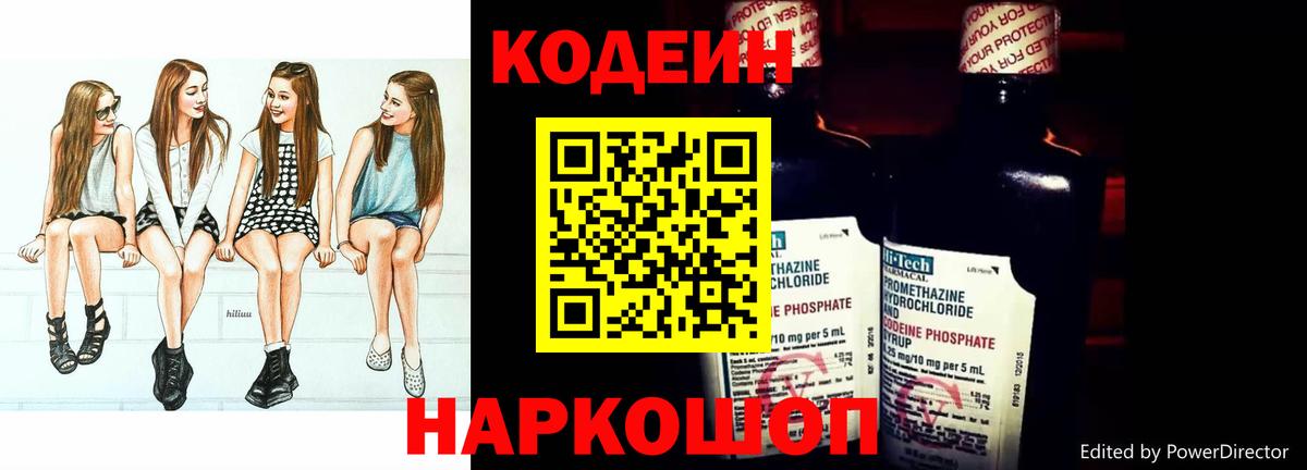 Кодеин Purple Drank  Вход с VPN  Волжск  Кодеин Purple Drank 