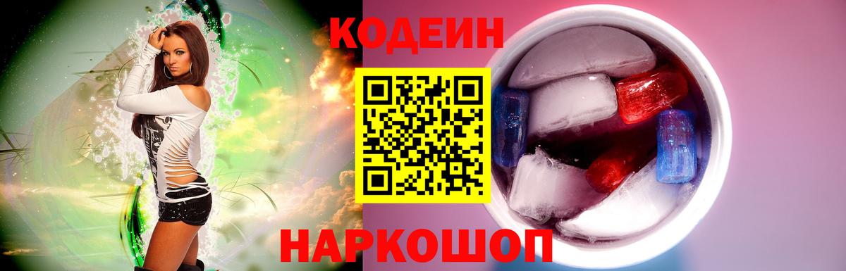 Кодеин напиток Lean (лин) Волжск